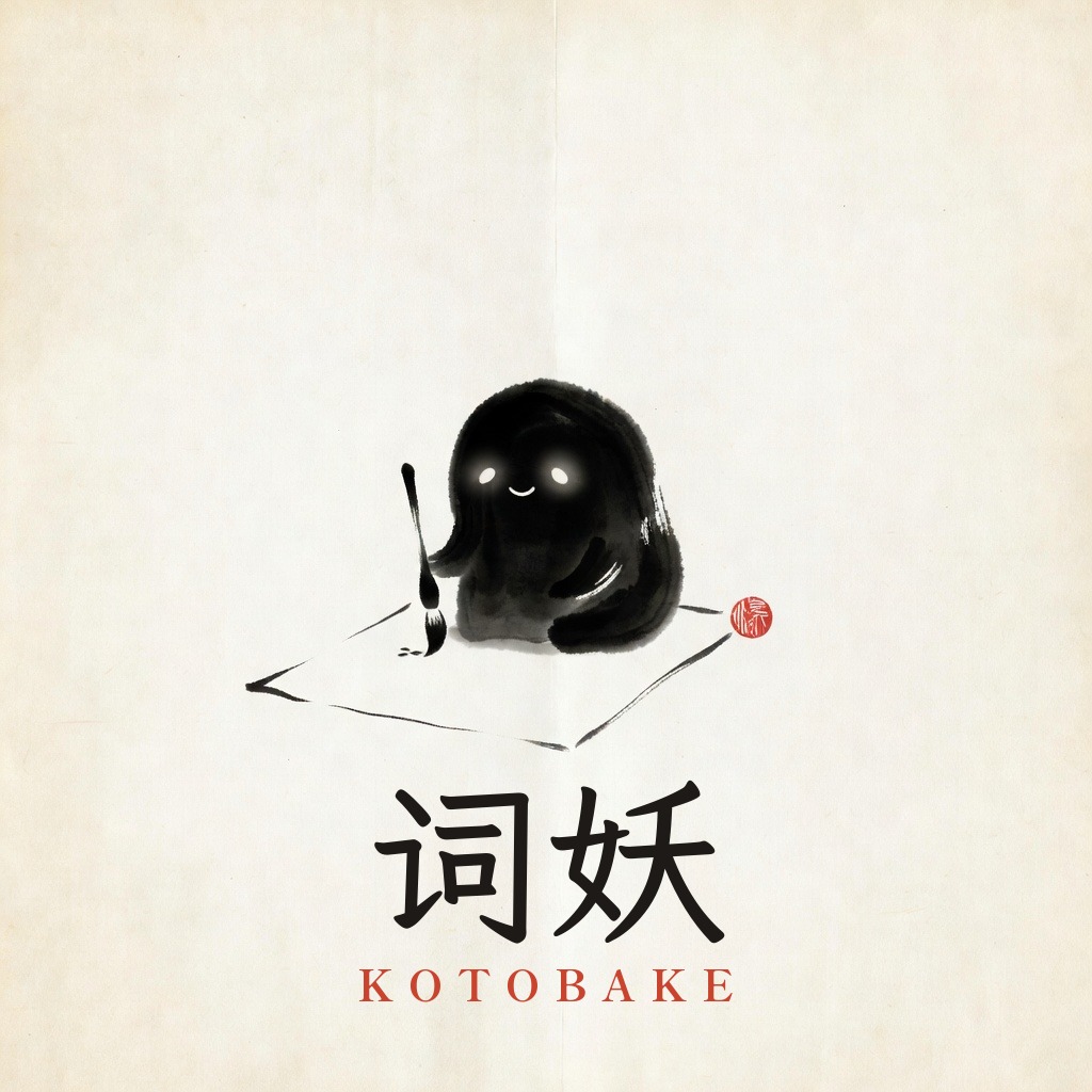 词妖 Kotobake